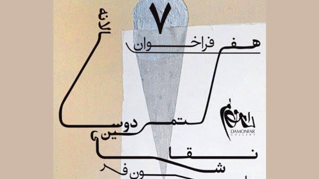 57 نقاش به هفتمین دوسالانه دامون‌فر راه یافتند