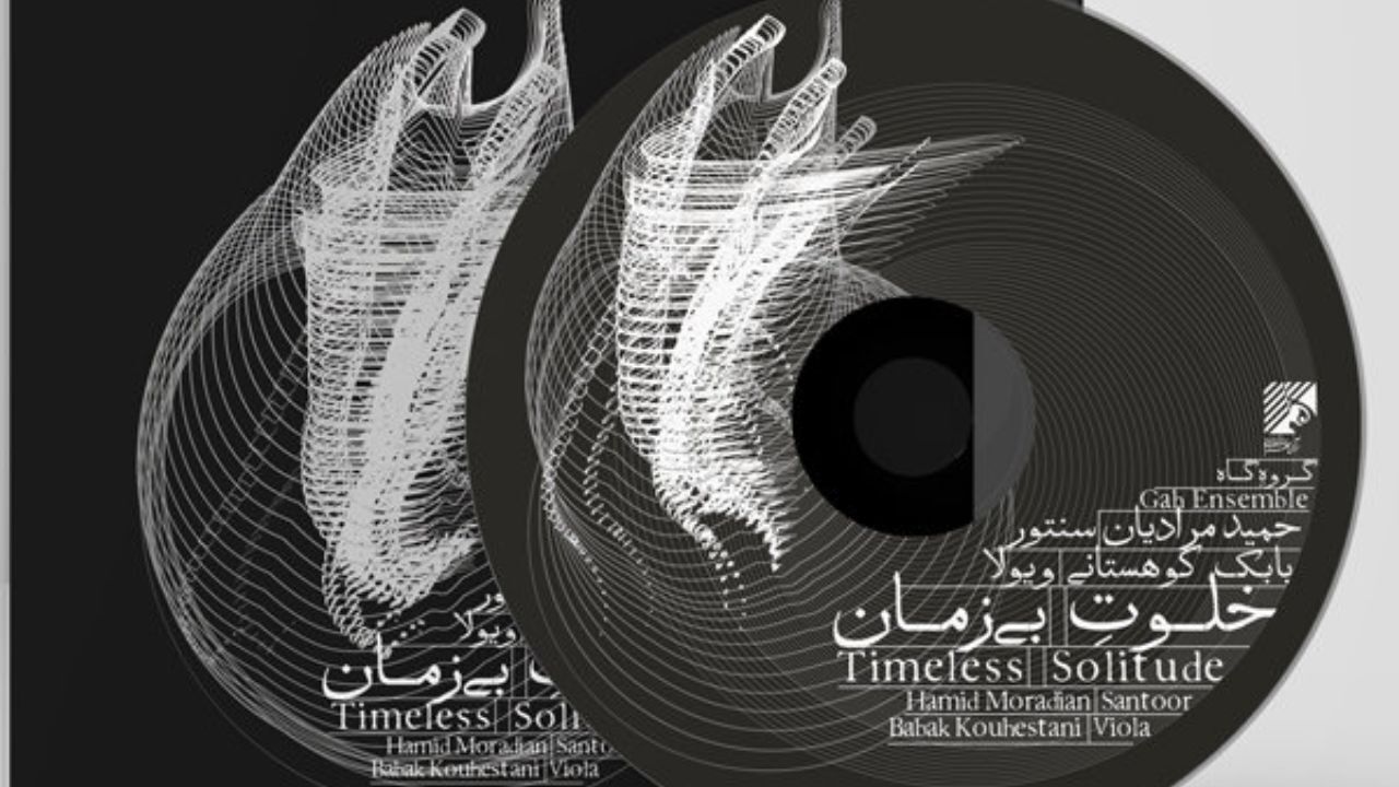 آلبوم «خلوت بی زمان» منتشر شد