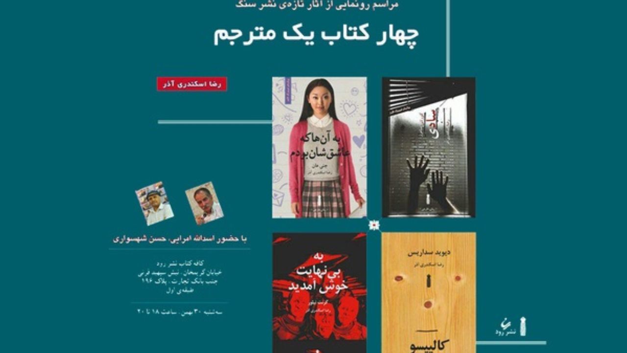 رونمایی از چهار ترجمه رضا اسکندری آذر