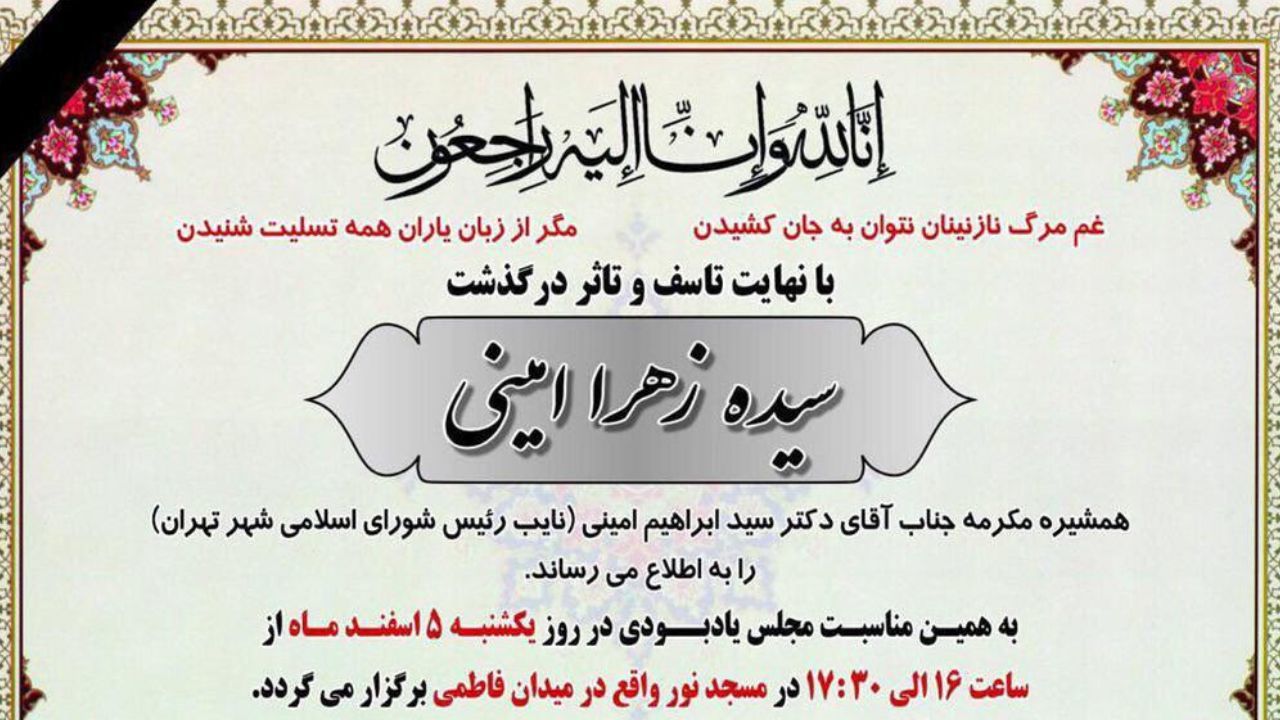 مجلس یادبود سیده‌زهرا امینی برگزار می‌شود