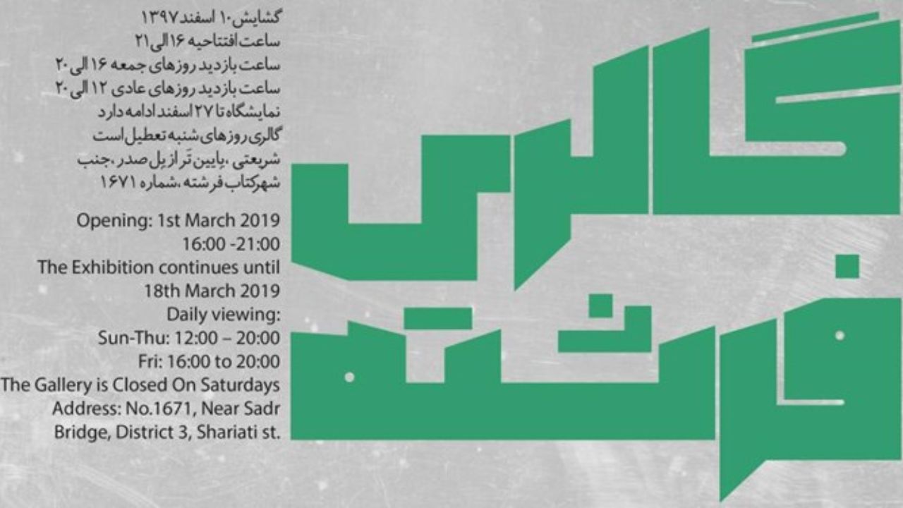 53 هنرمند در حراج سالانه گالری فرشته