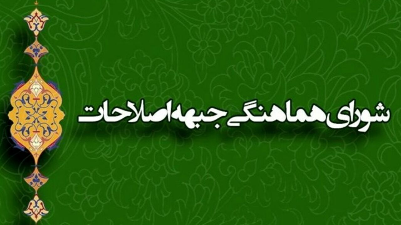 واکنش شورای هماهنگی جبهه اصلاحات به طولانی روند طولانی تصویب لوایح FATF
