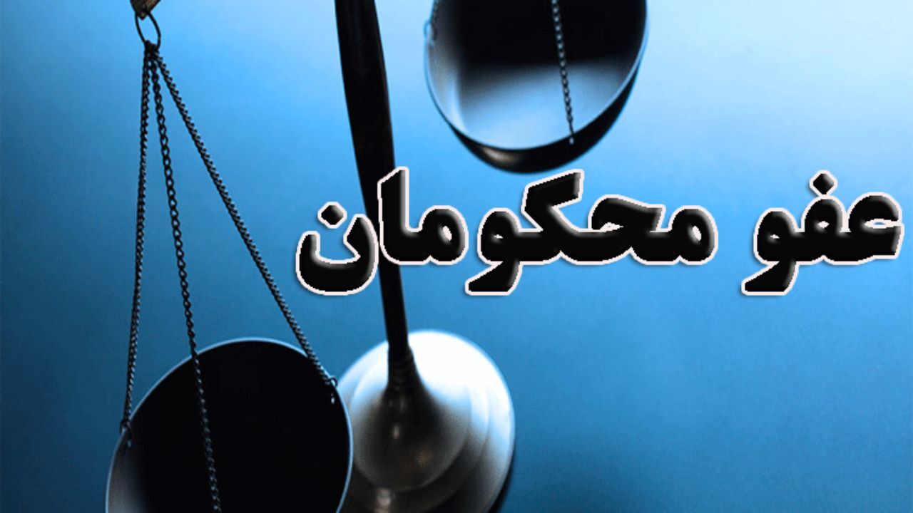 آزادی 60 هزار نفر از زندانیان با بخشنامه عفو گسترده / 1796 نفر از این زندانیان زن هستند