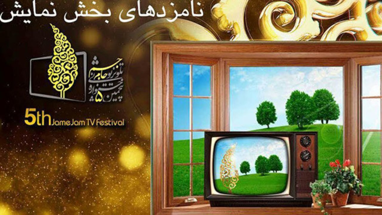نامزدهای بخش نمایش جشنواره جام جم معرفی شدند
