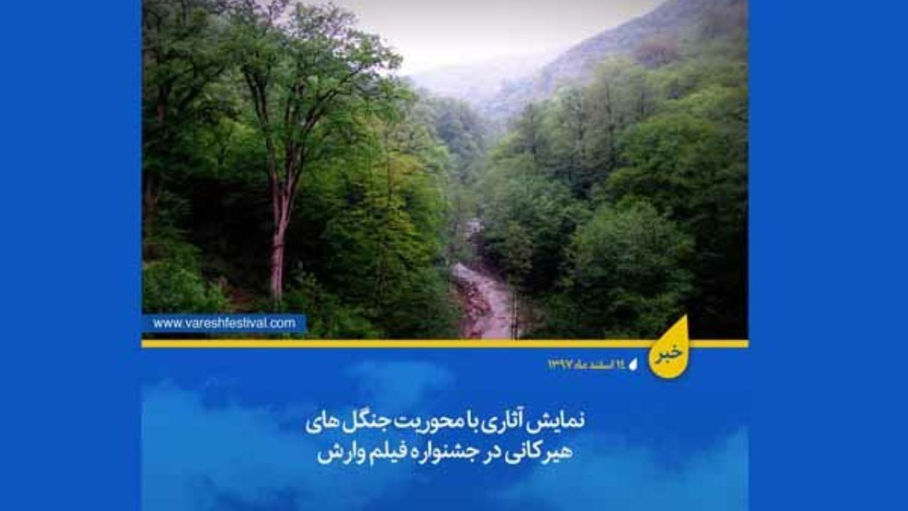 نمایش آثاری با محوریت جنگل‌های هیرکانی در جشنواره فیلم «وارش»