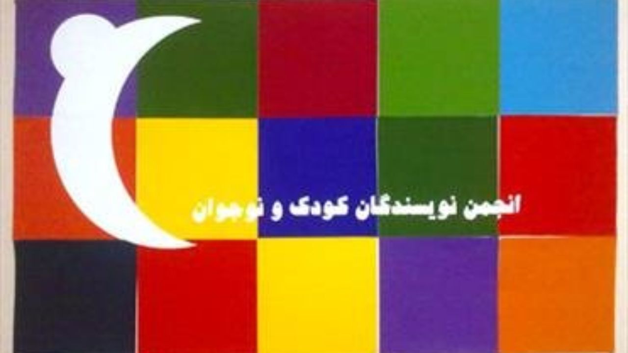 نگرانی انجمن نویسندگان کودک درباره «تقلیل و کاهش جایگاه ادبیات و هنر کودک و نوجوان»