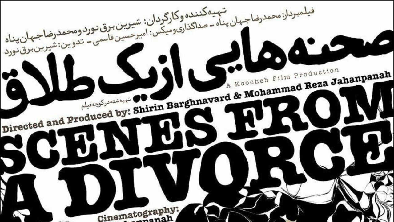 «صحنه‌هایی از یک طلاق» در اتاق مستند کارفه