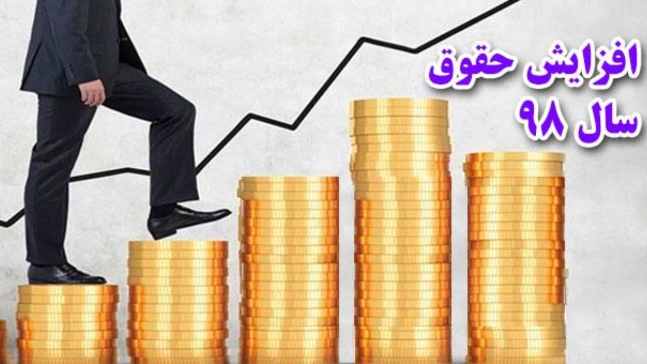 افزایش 400 هزار تومانی حقوق‌ها حاشیه‌ساز شد/ مخالفان افزایش حقوق‌ها را تبعیض‌آمیز دانستند/ تاکید دولت به ناتوانی در اجرای افزایش حقوق‌ها
