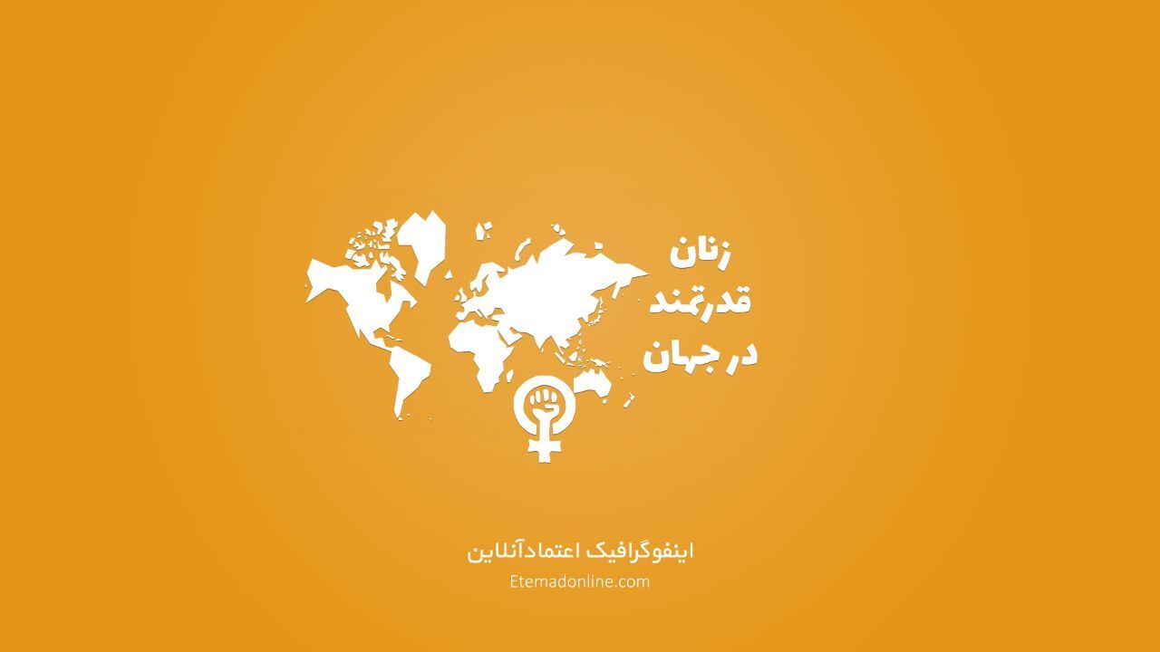 اینفوگرافیک| رهبران سیاسی کدام کشورها زن هستند؟