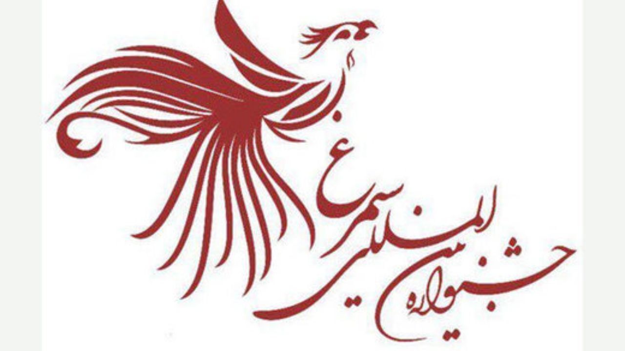 جشنواره سیمرغ غیرقانونی است
