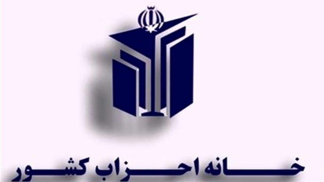نشست مجمع عمومی خانه احزاب در وزارت کشور برگزار شد