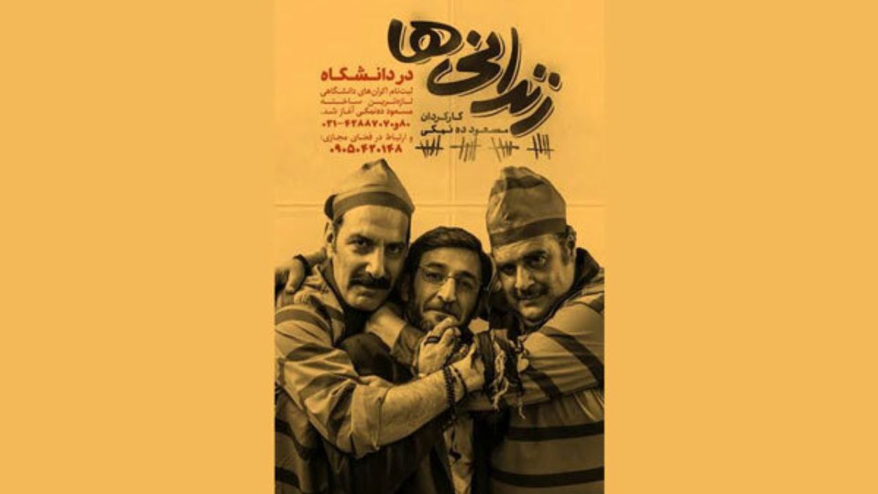 اکران «زندانی‌ها» در دانشگاه‌ها