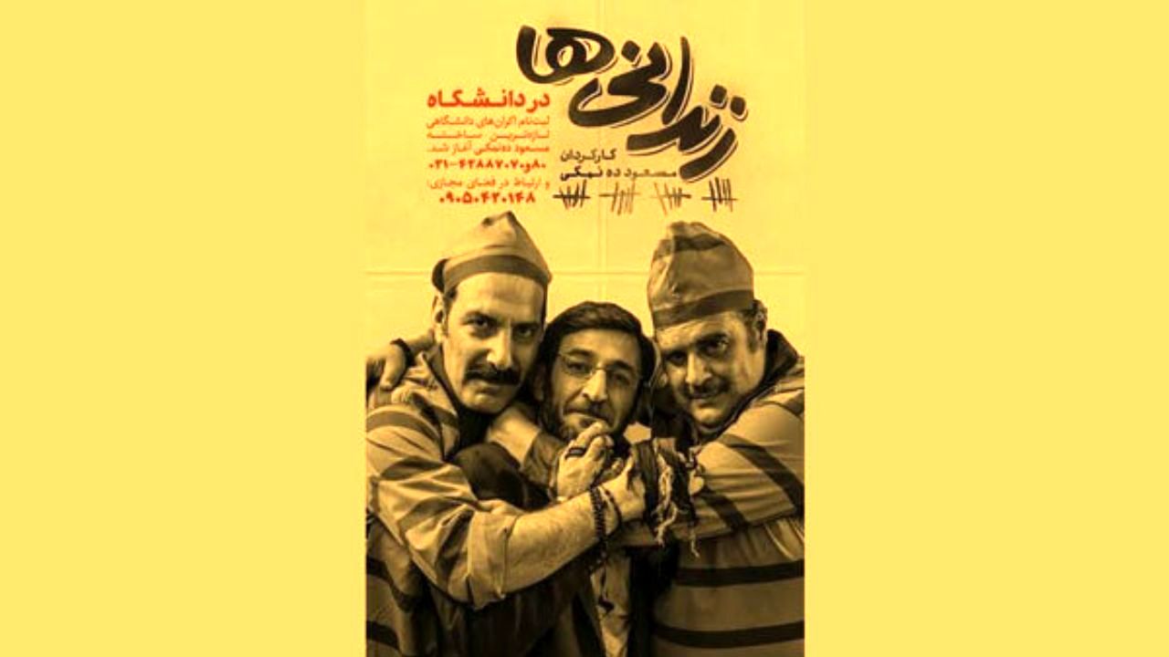 اکران «زندانی‌ها» در دانشگاه‌ها