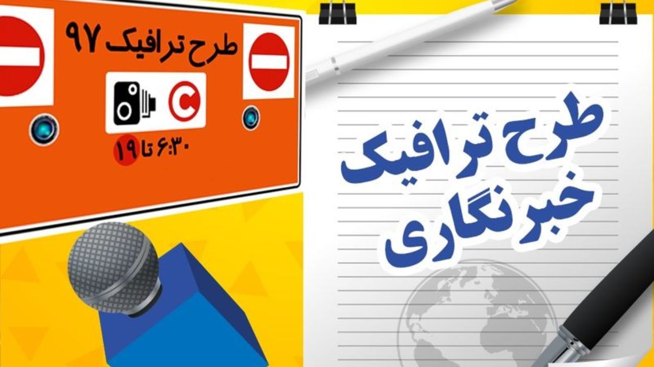 متقاضیان طرح ترافیک خبرنگاری پایتخت ثبت نام کنند