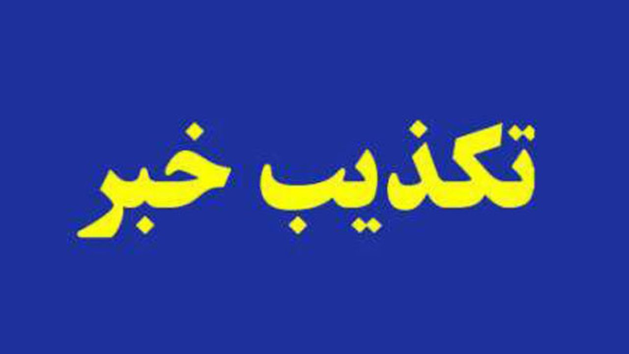 دیوان عدالت دستور توقف تخریب ویلای دختر وزیر سابق را نداده است