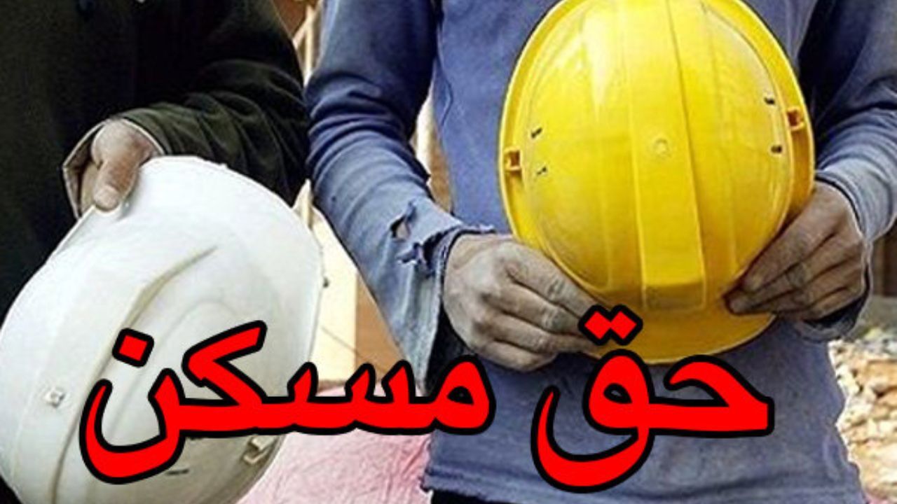 زمان اجرای افزایش حق مسکن کارگران به مصوبه دولت بستگی دارد