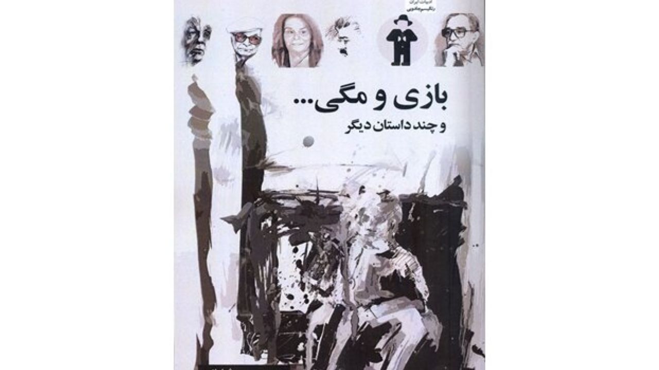«بازی و مگی...» منتشر شد