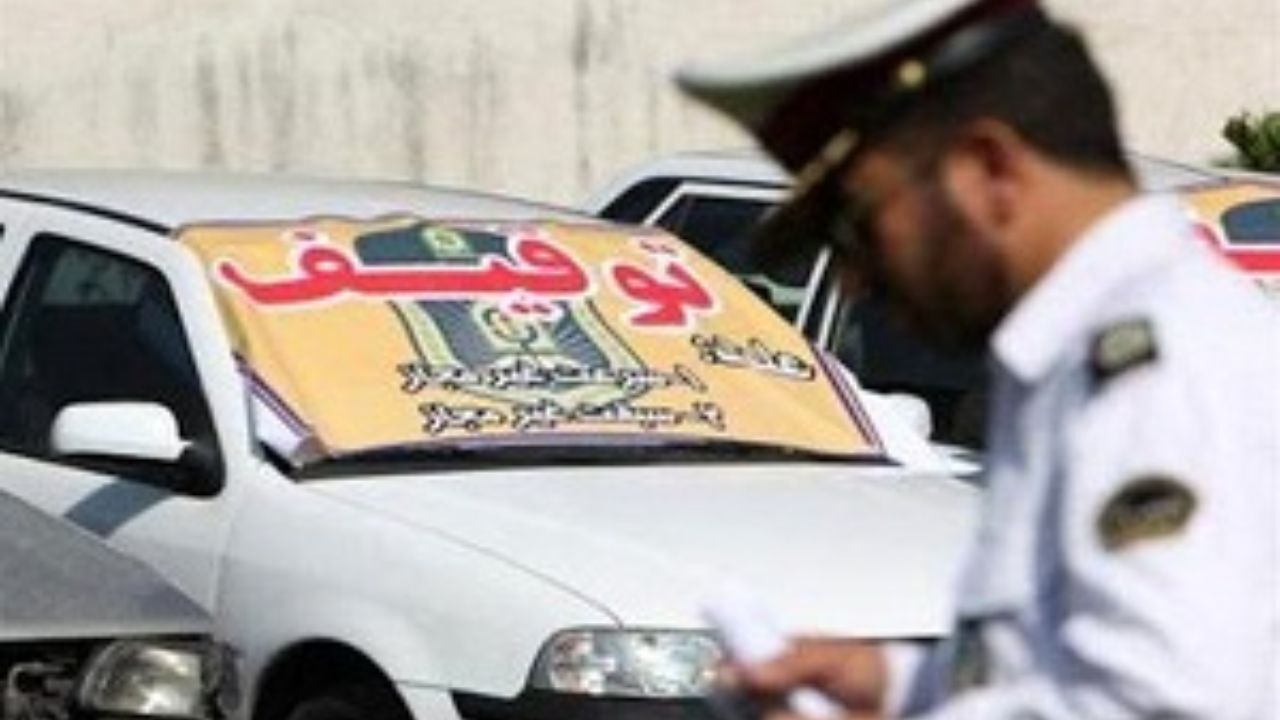 توقیف خودرو به علت انجام دو تخلف همزمان