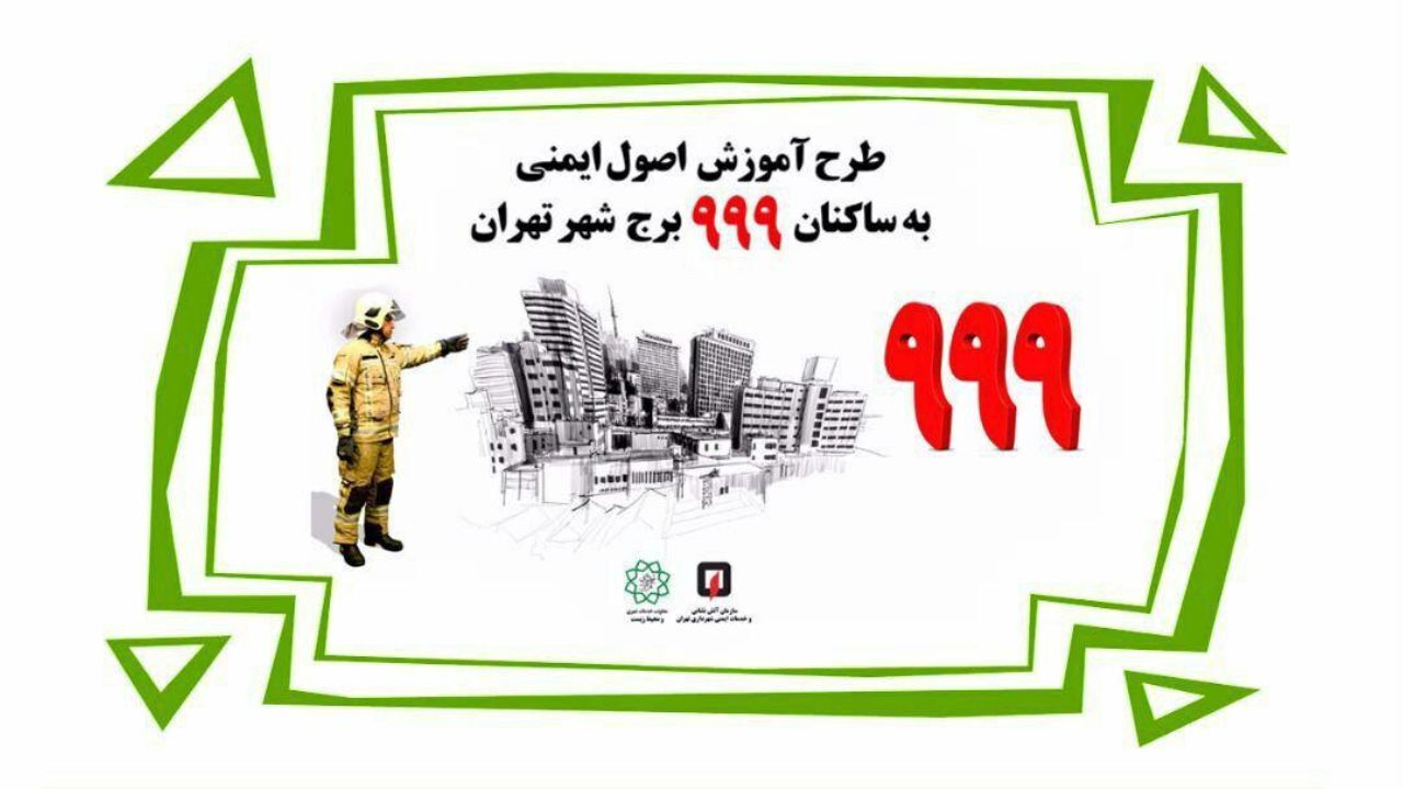 اجرای طرح آموزش رایگان اصول ایمنی به ساکنان 999 برج شهر تهران