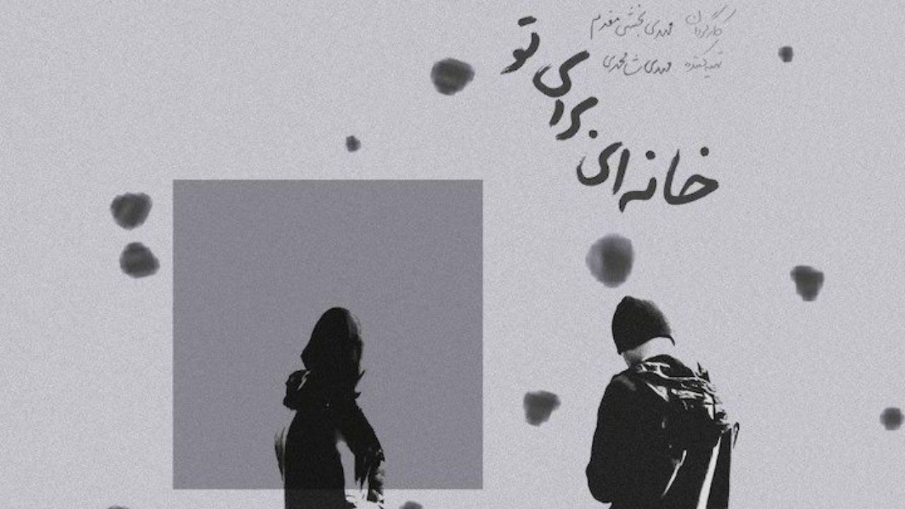 نمایش «خانه‌ای برای تو» در کانون فیلم سینماحقیقت