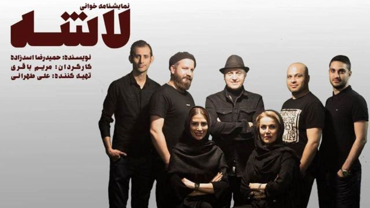 نمایش «لاشه» با گویندگان برجسته دوبلاژ