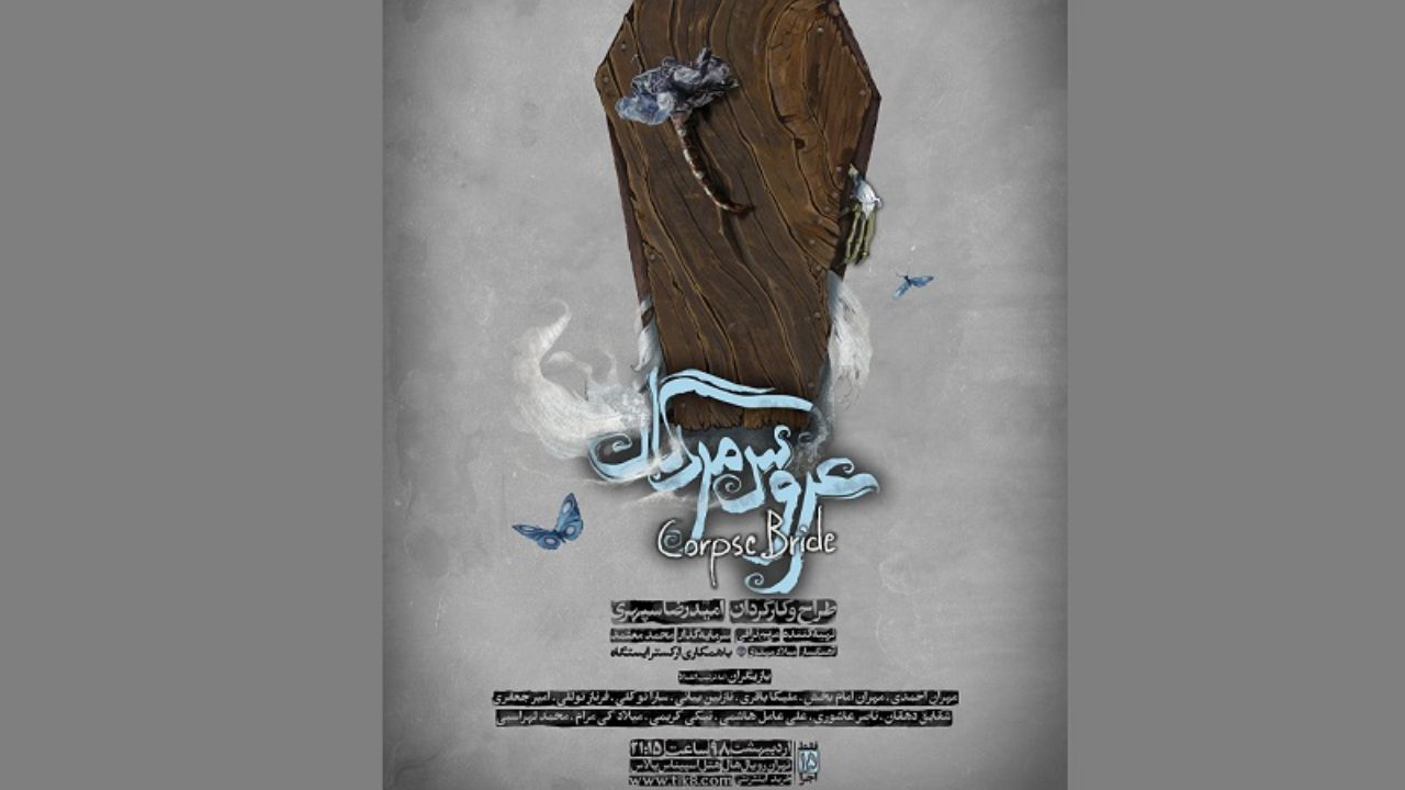 نیکی کریمی «با عروس مردگان» به صحنه می‌رود
