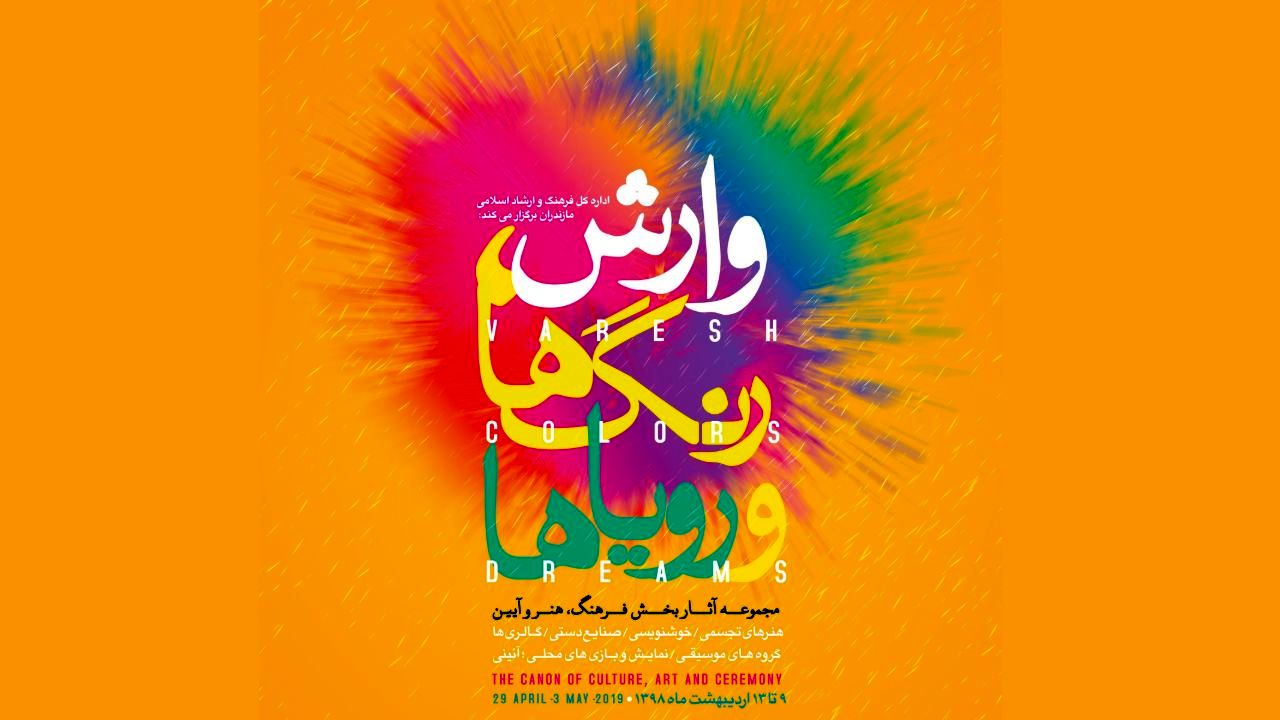 اعلام جزئیات برنامه‌های جنبی جشنواره «وارش»