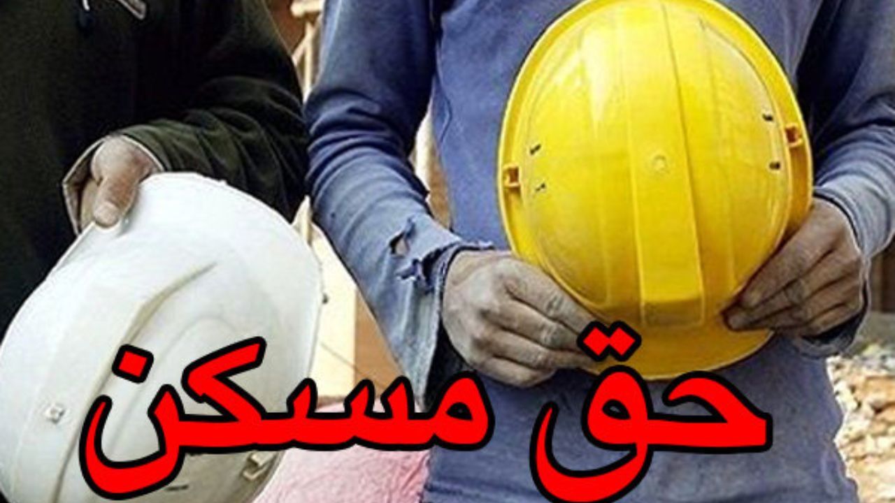 افزایش حق مسکن کارگران به 100 هزار تومان