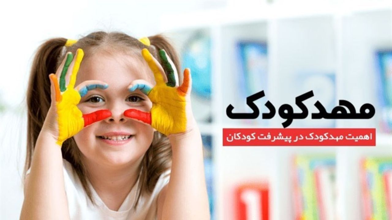 واگذاری صدور پروانه مهدهای کودک به سازمان بهزیستی