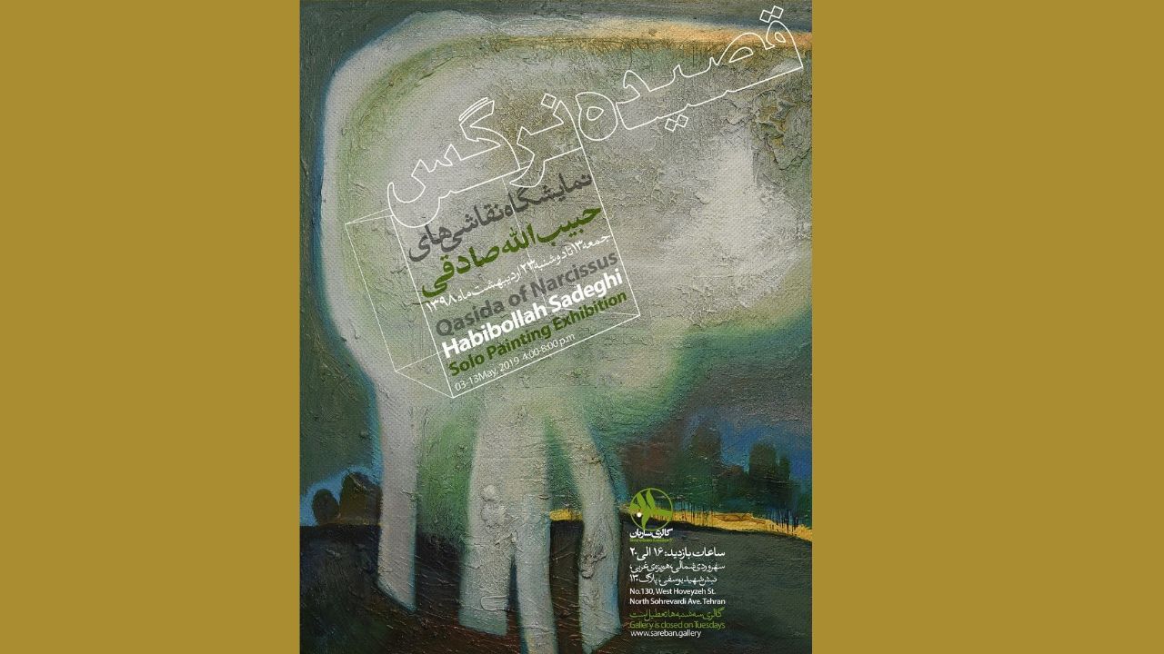 پیام فرم‌های حبیب‌الله صادقی در گالری ساربان