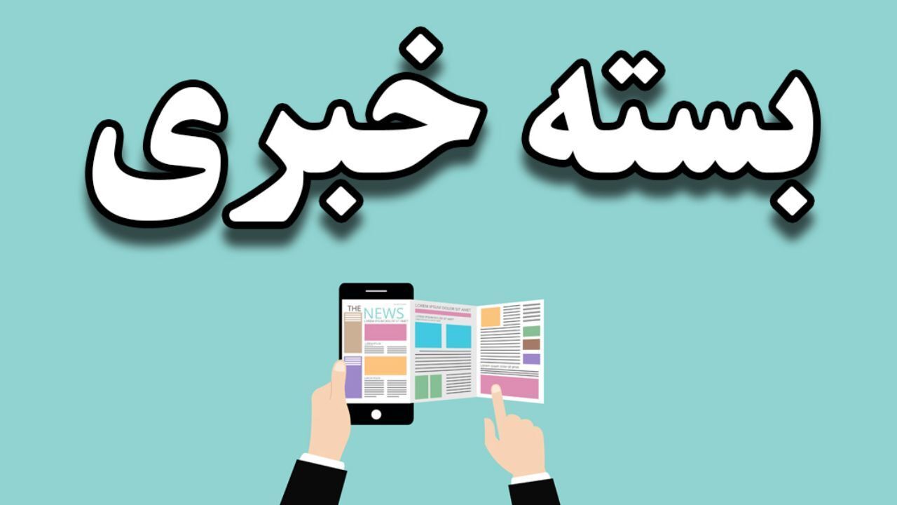 طرح جنجالی اصلاح قانون انتخابات به شورای نگهبان ارسال شد/ شورای نگهبان اعمال فشار در مورد بررسی طرح اصلاح انتخابات را رد کرد/ تاکید سردار سلیمانی به فشار آمریکا برای کشاندن ایران پای میز مذاکره