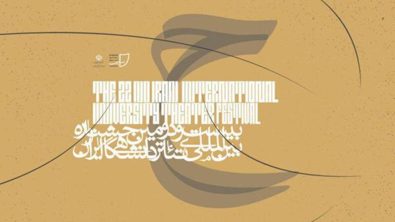 معرفی هیات داوران بخش «تجربه های اجرا» در جشنواره تئاتر دانشگاهی