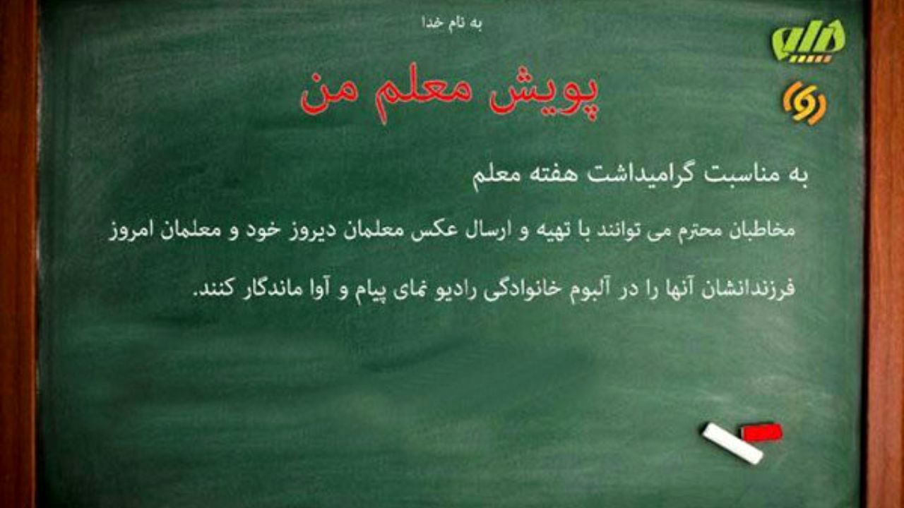 با معلم خود عکس بگیرید و به رادیو «پیام» و «آوا» بفرستید