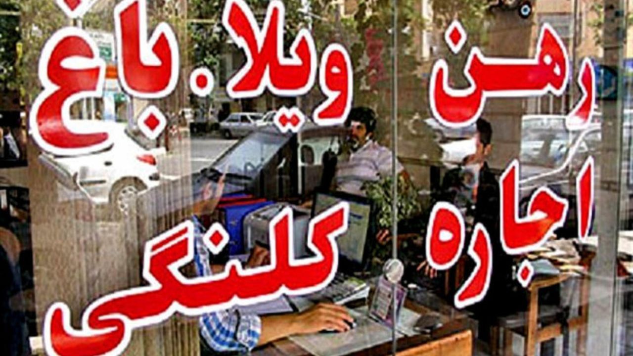 بازار اجاره مسکن قابل کنترل نیست/ افزایش 30 درصد اجاره‌ها