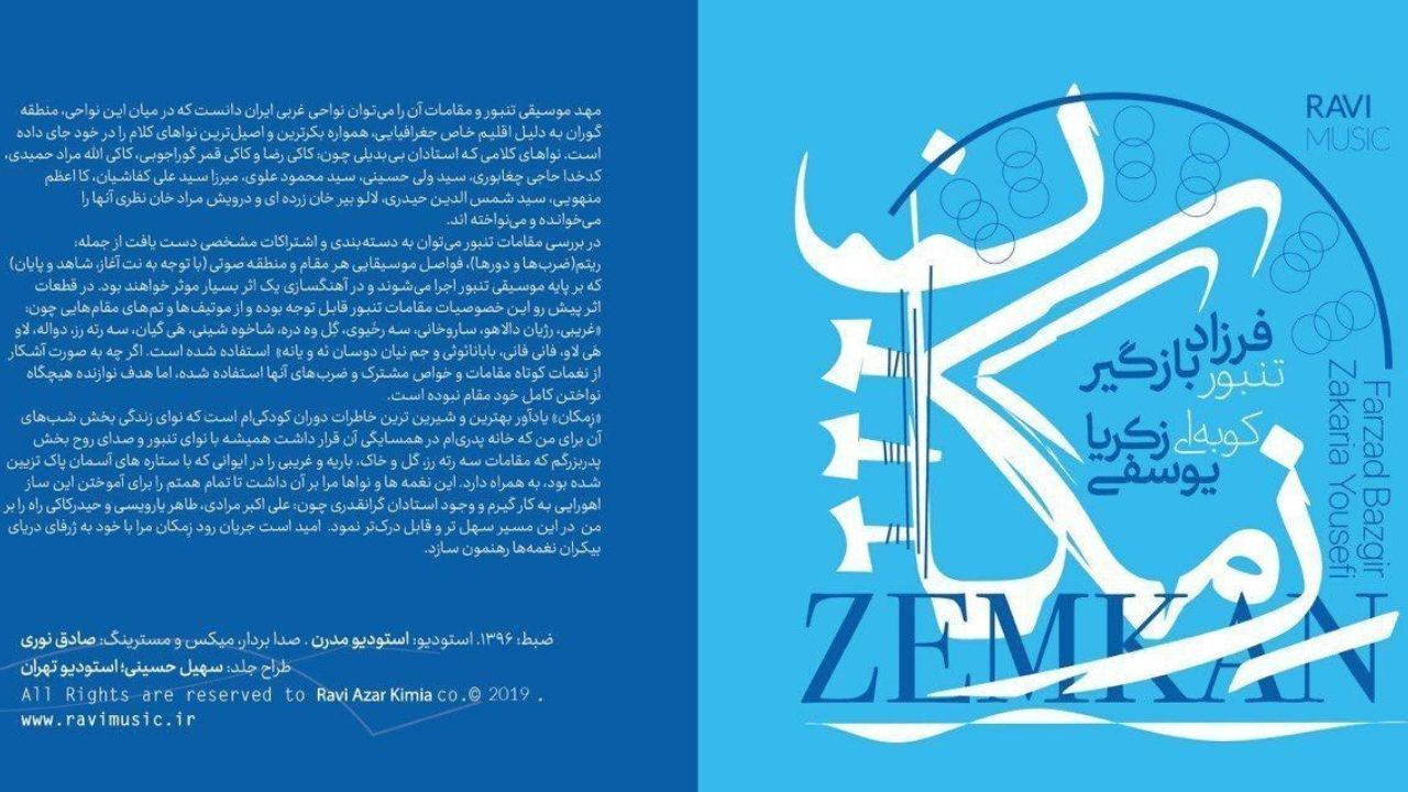 انتشار نوای تنبور در «زمکان»