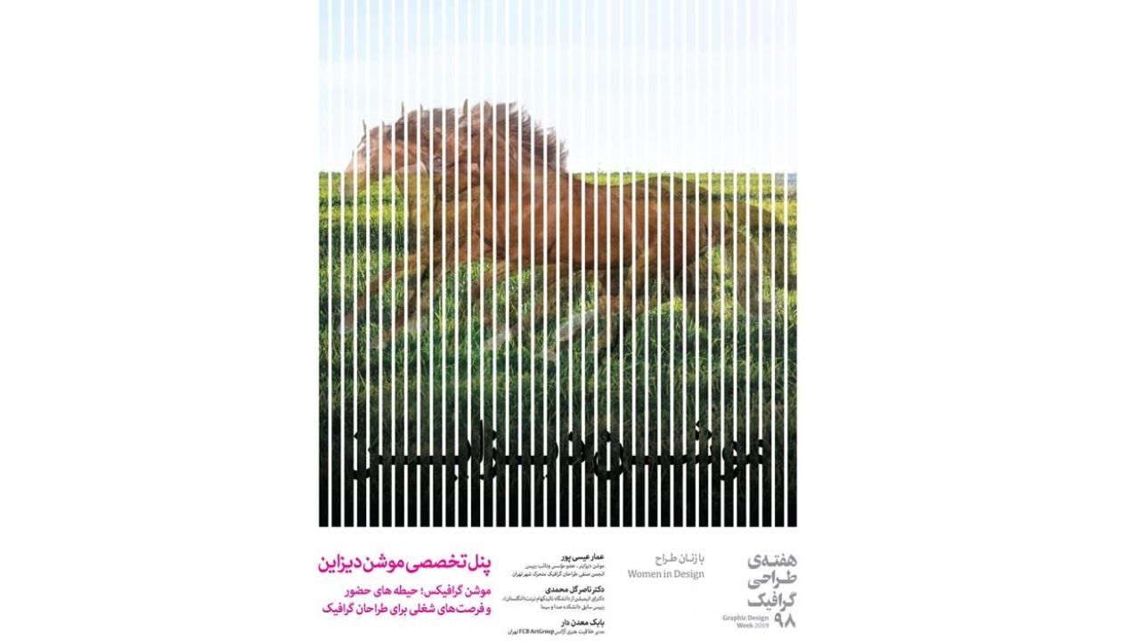 پنل تخصصی موشن دیزاین در باغ‌ موزه قصر