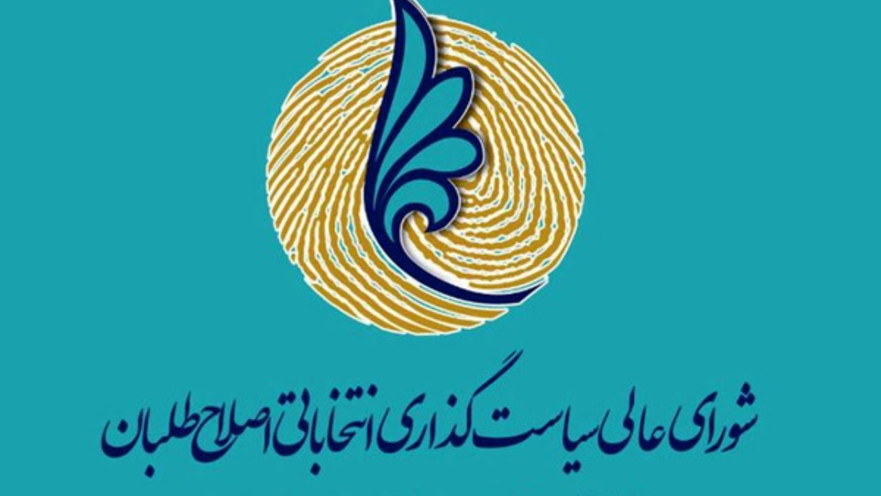 شورای عالی اصلاحات زیر تیغ شفافیت