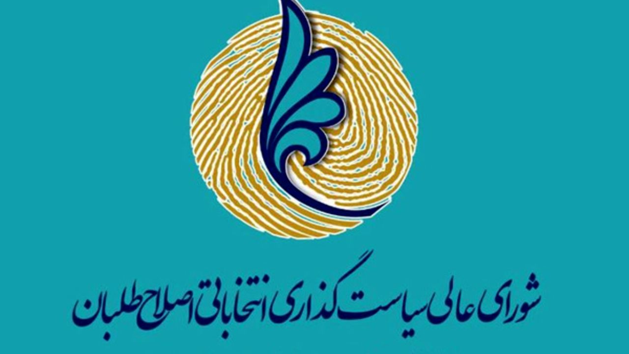 شورای عالی اصلاحات زیر تیغ شفافیت
