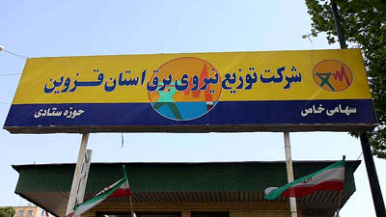 نرم افزار اطلاع‌رسانی خاموشی‌ها در قزوین راه‌اندازی می‌شود