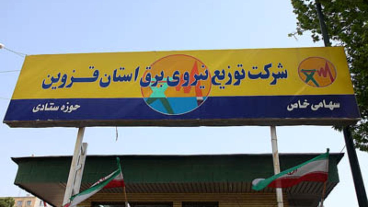 نرم افزار اطلاع‌رسانی خاموشی‌ها در قزوین راه‌اندازی می‌شود