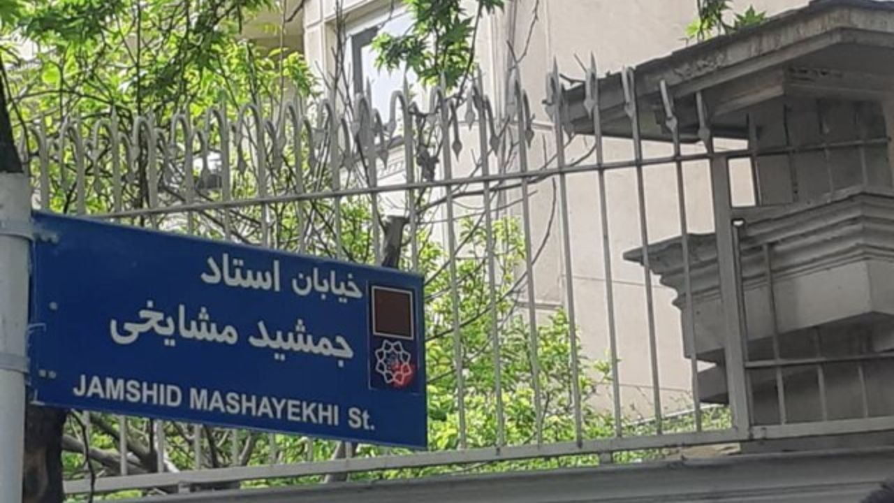 نامگذاری رسمی خیابان جمشید مشایخی