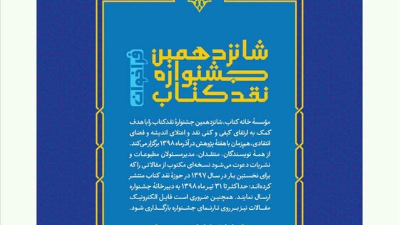 شانزدهمین جشنواره «نقد کتاب» فراخوان داد