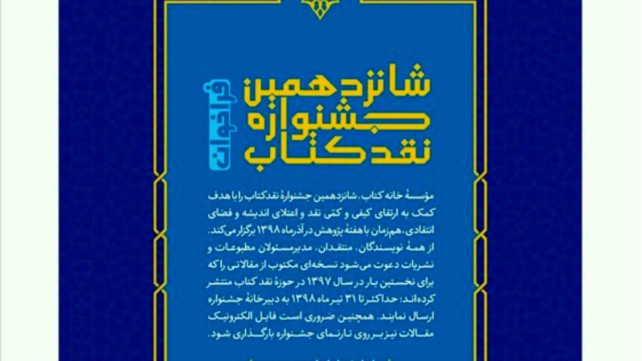 شانزدهمین جشنواره «نقد کتاب» فراخوان داد