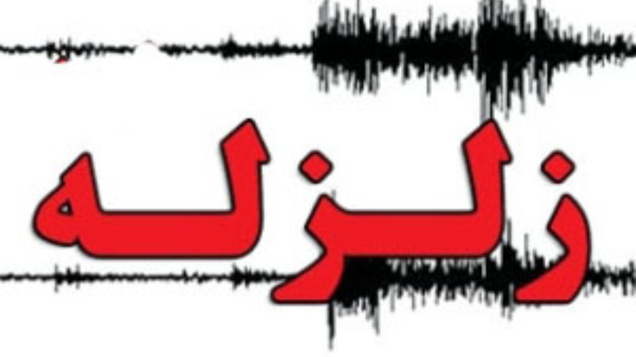 زلزله 4 ریشتری در بندرعباس
