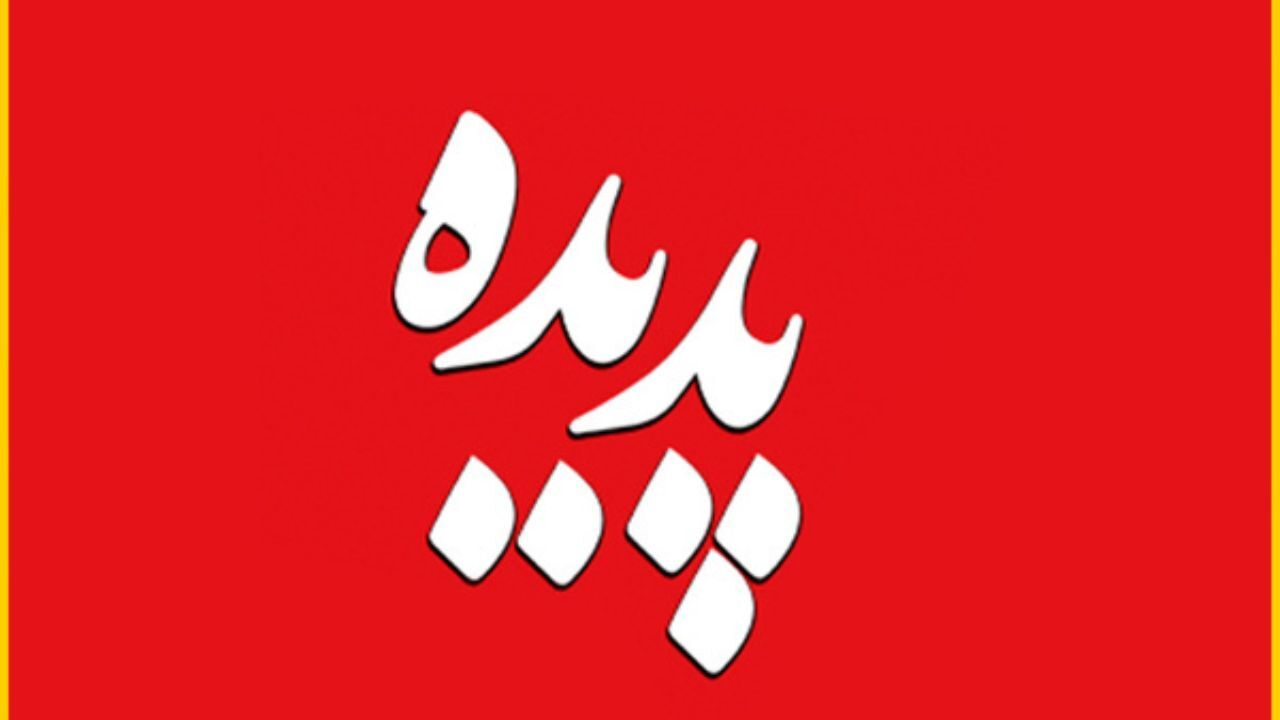 اولین جلسه دادگاه پرونده موسوم به شرکت «پدیده» برگزار می‌شود