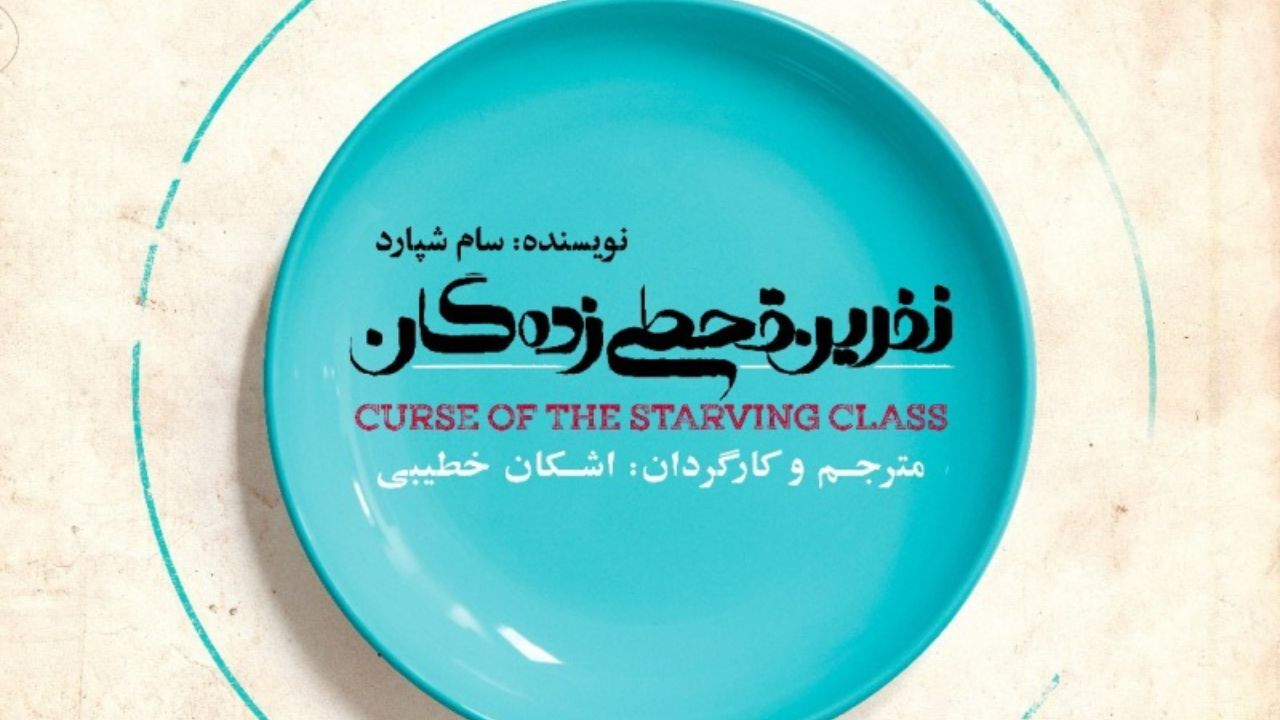 «نفرین قحطی‌زده‌گان» به صحنه می‌رسد
