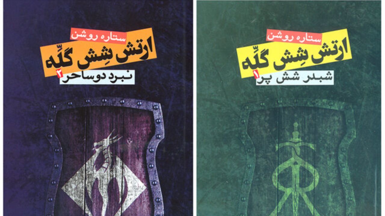 دو جلد از «ارتش شش‌گلّه» منتشر شد