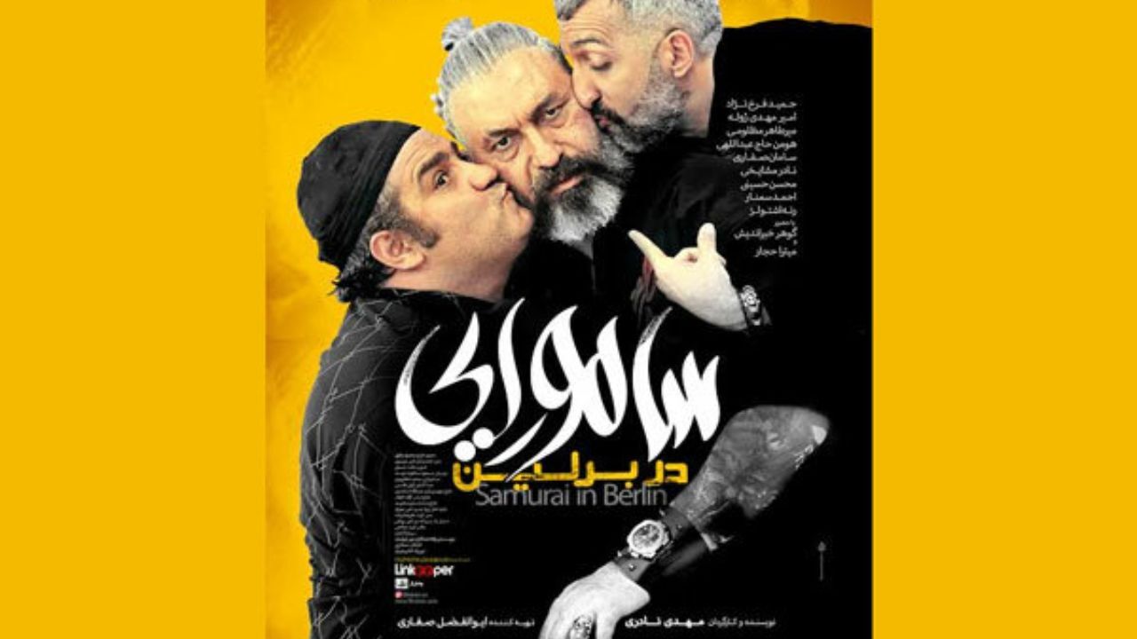 «سامورایی در برلین» صاحب پوستر شد