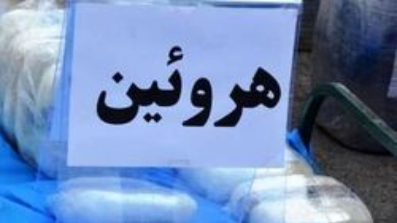 37 کیلوگرم هروئین از مخفیگاه زوج جوان تهرانی کشف شد
