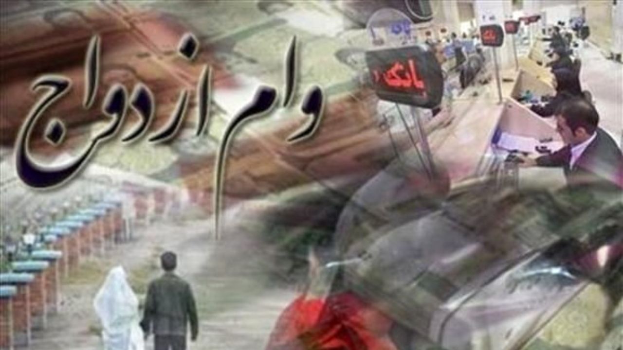 ثبت نام وام ازدواج فرزندان بازنشستگان کشوری پایان یافت